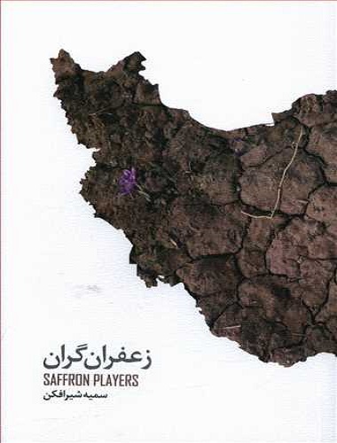 کتاب زعفران گران